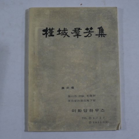 1973년 오제봉(吳濟峰) 근역군방집(槿域군芳集)