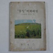 1971년 농림부 통일벼재배법