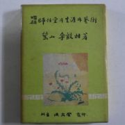 1970년증보3판 이은상(李殷相) 증보 사임당의 생애와 예술