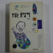 1993년초판 YS는 못말려