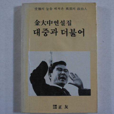 1987년 김대중연설집 대중과 더불어