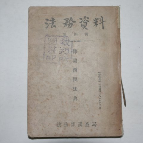 1948년 법무부조사국 법무자료4집 불란서민법전