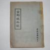 1960년대 프린트본 통도사강원발행 금강경비기(金剛經秘記)