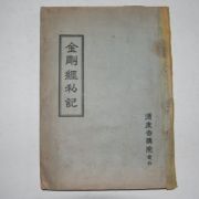 1960년대 프린트본 통도사강원발행 금강경비기(金剛經秘記)