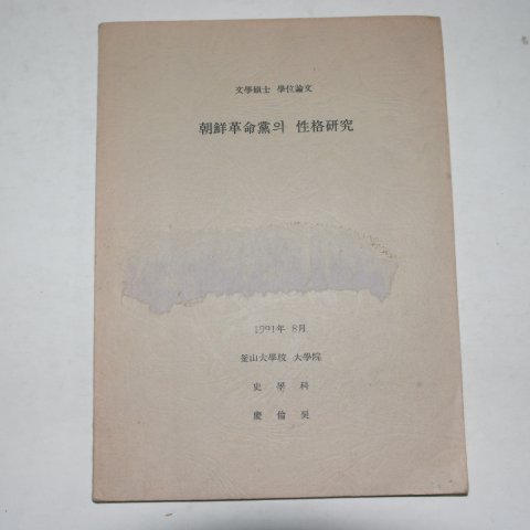 1991년 논문 조선혁명당의 성격연구