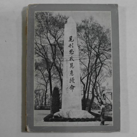 1975년재판 민족의 얼 안중근의사 사진첩