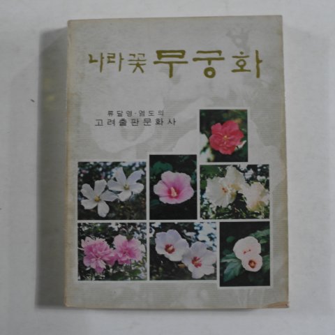 1979년초판 류달영,염도의 나라꽃 무궁화