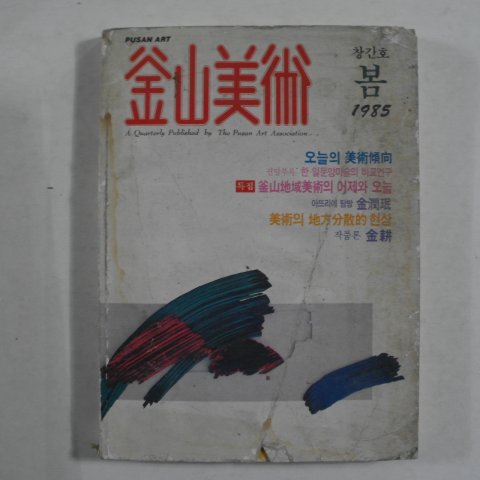 1985년 부산미술 창간호