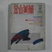 1985년 부산미술 창간호