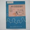 1958년 농사원교도국 4-H 과제안내서