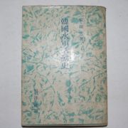 1965년 최석남(崔碩男) 한국수군활동사(韓國水軍活動史)