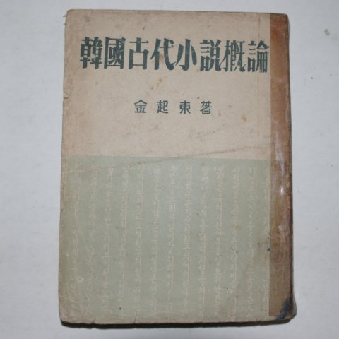 1956년초판 김기동(金起東) 한국고대소설개론