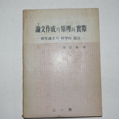 1976년초판 조정기(曺正基) 논문작성의 원리와 실제