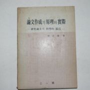 1976년초판 조정기(曺正基) 논문작성의 원리와 실제