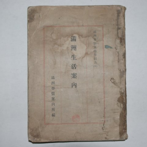 1941년(강덕8년) 만주생활안내(滿洲生活案內)
