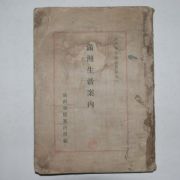 1941년(강덕8년) 만주생활안내(滿洲生活案內)