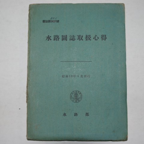 1944년일본간행 수로도지취급심득(水路圖誌取扱心得)