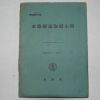 1944년일본간행 수로도지취급심득(水路圖誌取扱心得)
