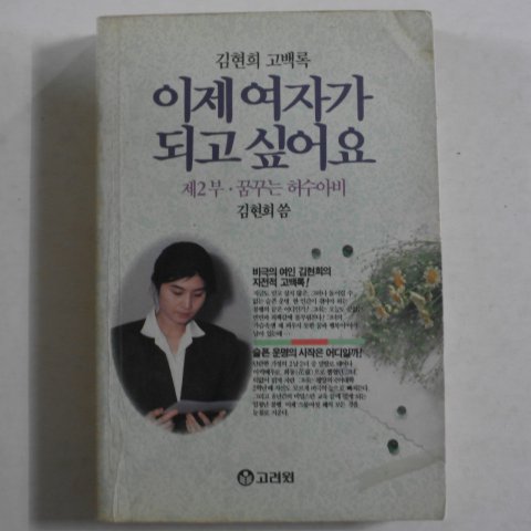 1991년 김현희고백록 이제 여자가 되고 싶어요