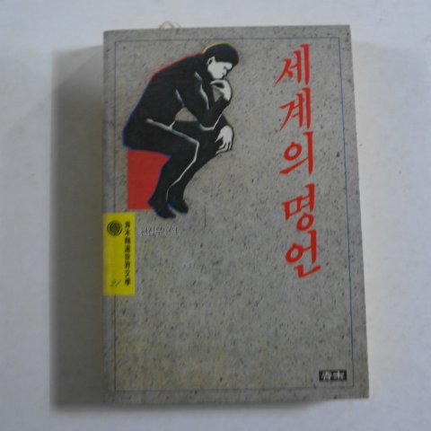 1989년초판 세계의 명언