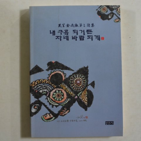 1996년초판 김상훈(金商勳)시집 내구름 되거든 자네 바람되게