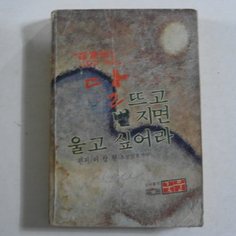 1981년초판 나혜석(羅惠錫)의 사람과 예술 달뜨고 별지면 울고싶어라