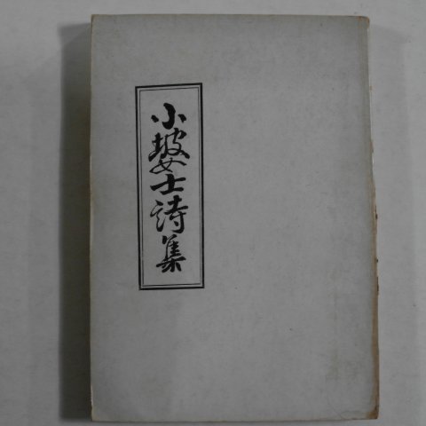 1929년 오효원(吳孝媛) 소파여사시집(小坡女士詩集 )영인본