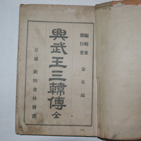 1921년 흥무왕삼한전(興武王三韓傳)