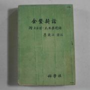 1980년 이재호(李載浩)역 김시습(金時習) 금오신화(金鰲新話)