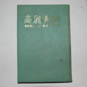 1982년 유근형(柳根瀅)자서전 고려청자