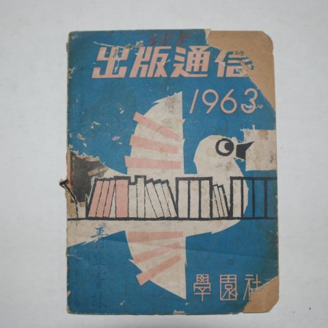 1963년 학원사 출판통신