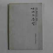 1979년 만해 한용운(韓龍雲)선생약전 겨례의 큰별