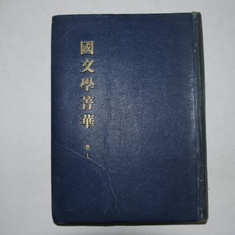 1954년재판 양주동(梁柱東) 국문학정화(國文學精華)상권