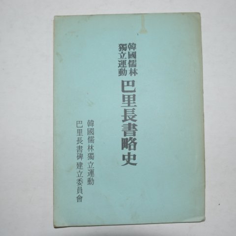 1973년 한국유림독립운동 파리장서략사(巴里長書略史)
