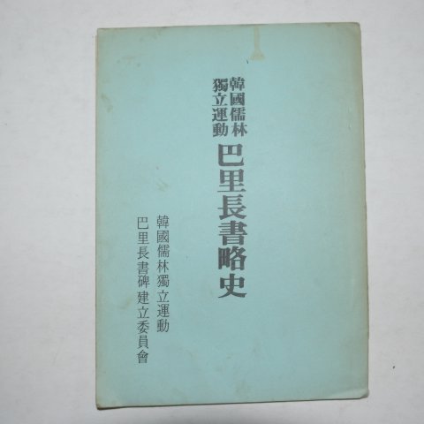 1973년 한국유림독립운동 파리장서략사(巴里長書略史)