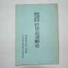 1973년 한국유림독립운동 파리장서략사(巴里長書略史)