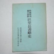1973년 한국유림독립운동 파리장서략사(巴里長書略史)