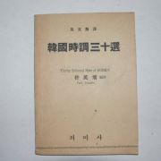 1975년 한국시조30선