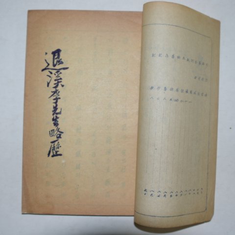 1950년대 철필본 퇴계이선생약력(退溪李先生略歷)