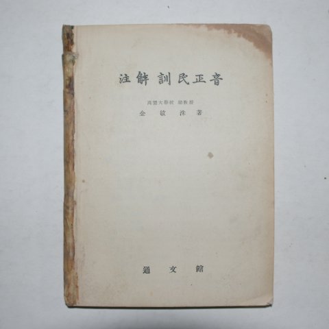 1957년초판 김민수(金敏洙) 주해훈민정음(訓民正音)