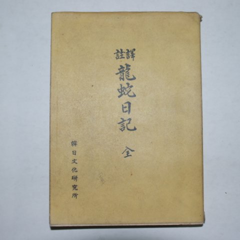 1960년 역주 용사일기(龍蛇日記)