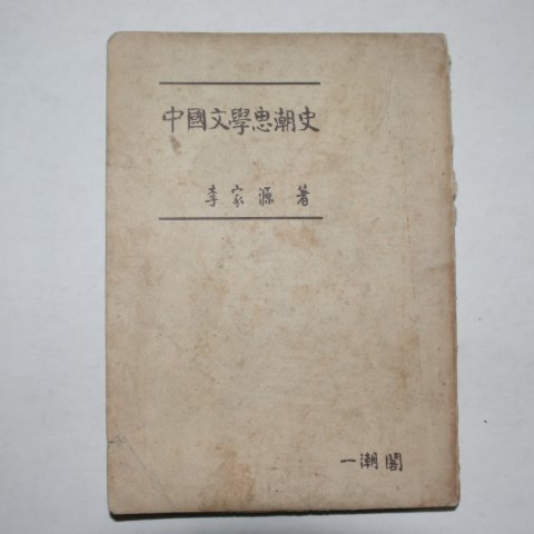 1959년초판 이가원(李家源) 중국문학사조사