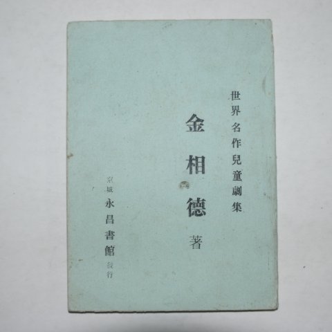 1936년영인본 김상덕(金相德) 세계명작아동극집