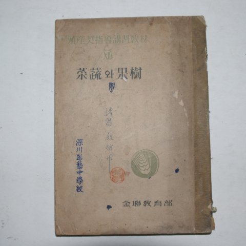 1950년대 채소와 과수