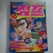1992년 소년만화 아이큐점프 10호