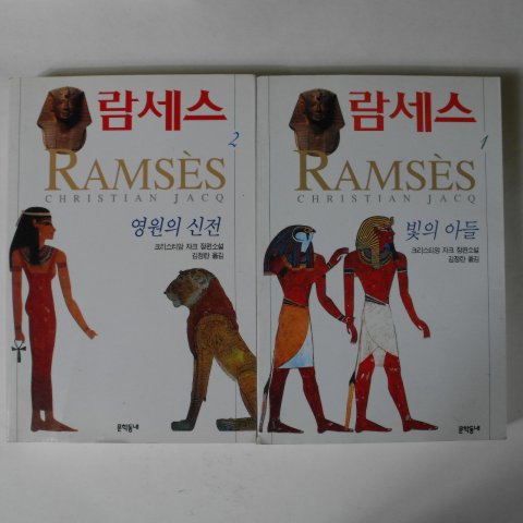 1997년 크리스티앙 자크 장편소설 람세스 1,2