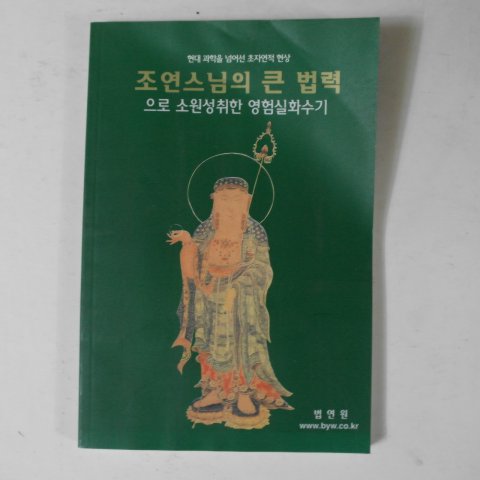 조연스님의 큰법력