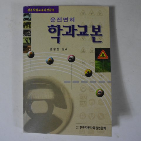 1999년 운전면허 학과교본