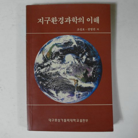 1996년초판 조성호.전영권 지구환경과학의 이해
