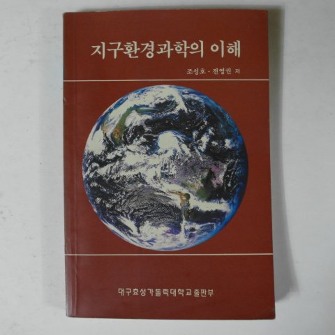 1996년초판 조성호.전영권 지구환경과학의 이해